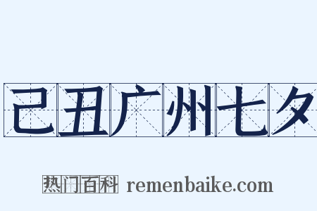 己丑广州七夕是什么意思的图片